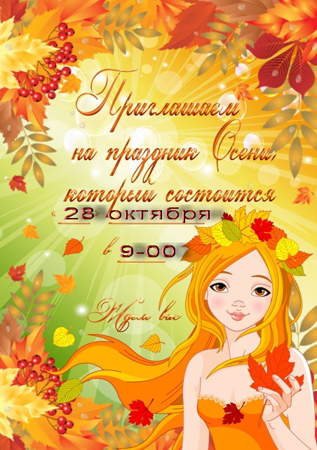 Приглашение на осенний утренник в детском саду в картинках Приглашение на осенний утренник в детском саду в картинках
